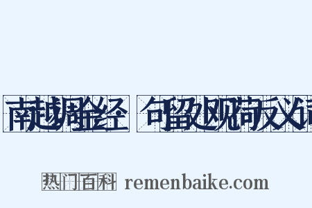 南越调金经·句留处观荷反义词是什么意思的图片